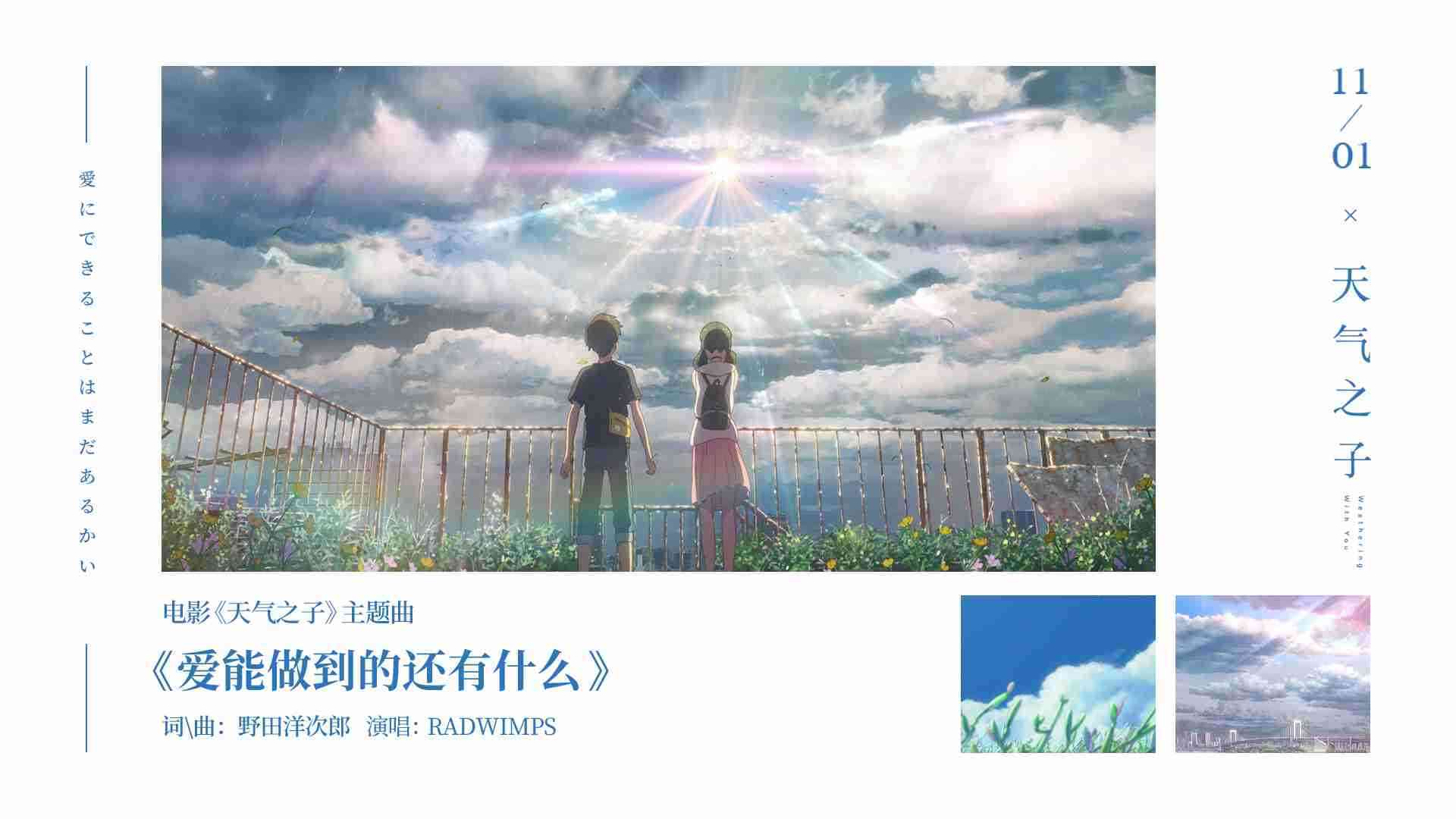 《天气之子》主题曲MV 暴风雨中一起勇敢地爱下去!