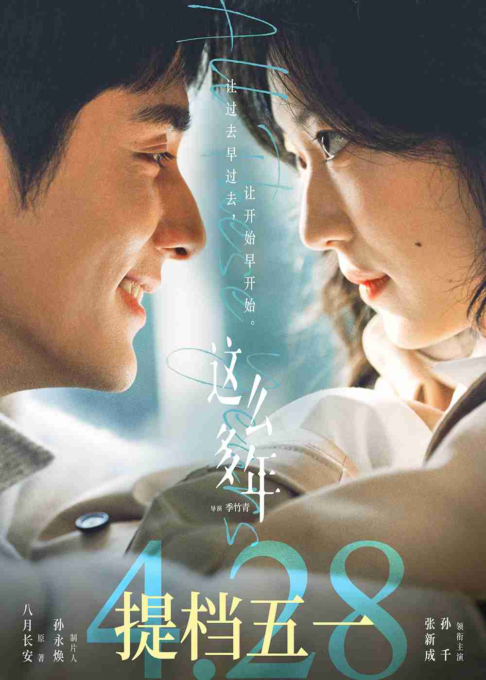 电影《这么多年》提档海报