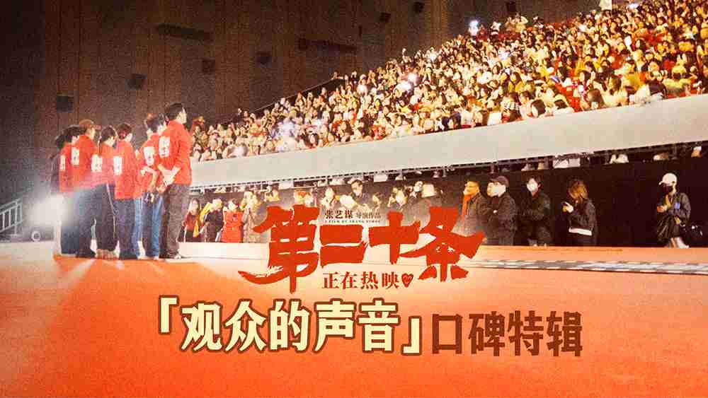 《第二十条》“观众的声音”特辑