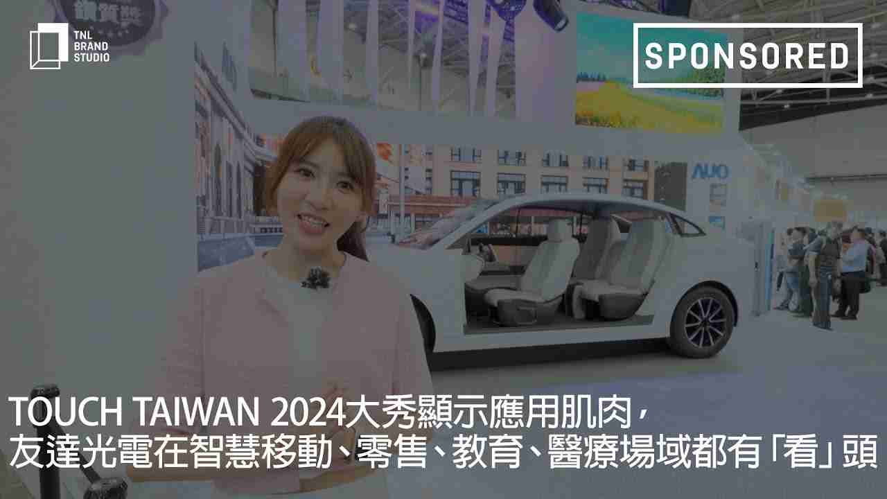 Touch Taiwan 2024大秀显示应用肌肉，，，，william威廉中文官网光电在智慧移动、、、零售、、、教育、、、、医疗场域都有「看」头